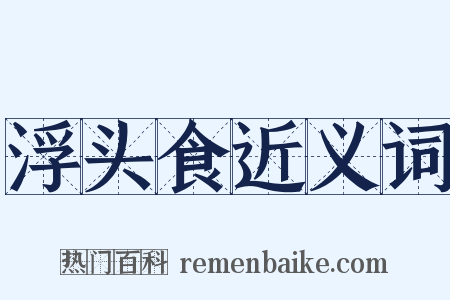 浮头食近义词是什么意思的图片
